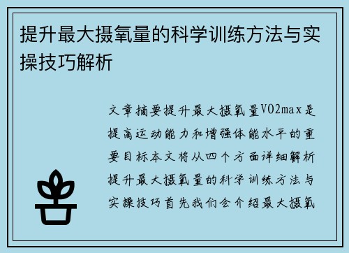 提升最大摄氧量的科学训练方法与实操技巧解析