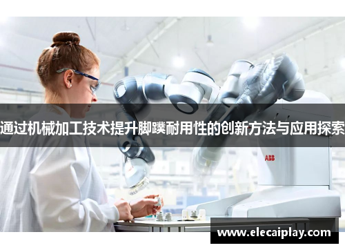 通过机械加工技术提升脚蹼耐用性的创新方法与应用探索