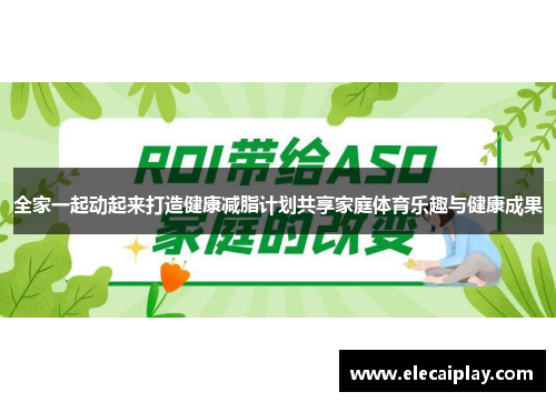 全家一起动起来打造健康减脂计划共享家庭体育乐趣与健康成果