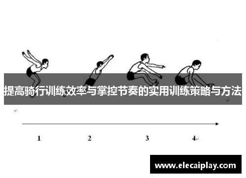 提高骑行训练效率与掌控节奏的实用训练策略与方法