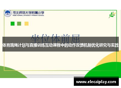 体育跳绳计划与直播训练互动课程中的动作反馈机制优化研究与实践