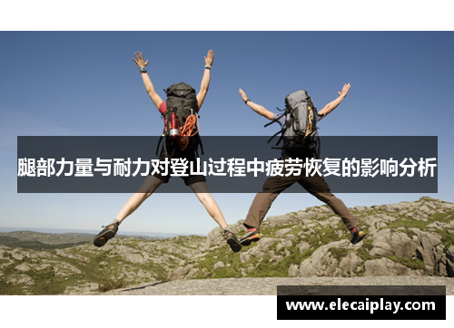 腿部力量与耐力对登山过程中疲劳恢复的影响分析